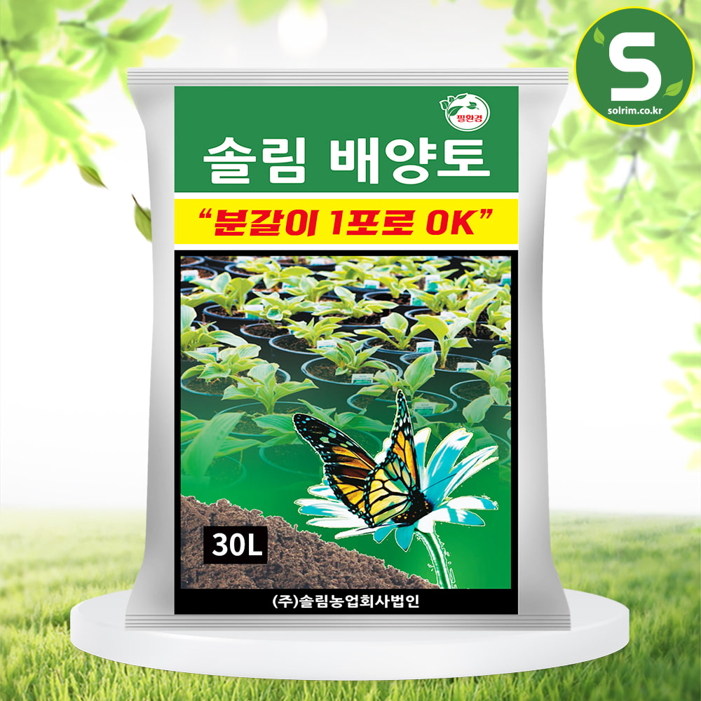 솔림 배양토 30L 텃밭 화분 친환경 분갈이흙 용토 2포구매 유박비료 증정