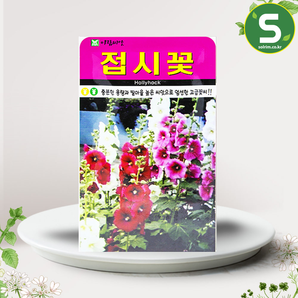 AR 접시꽃씨앗 100립 접시꽃 꽃씨앗 조경용 고급 꽃씨